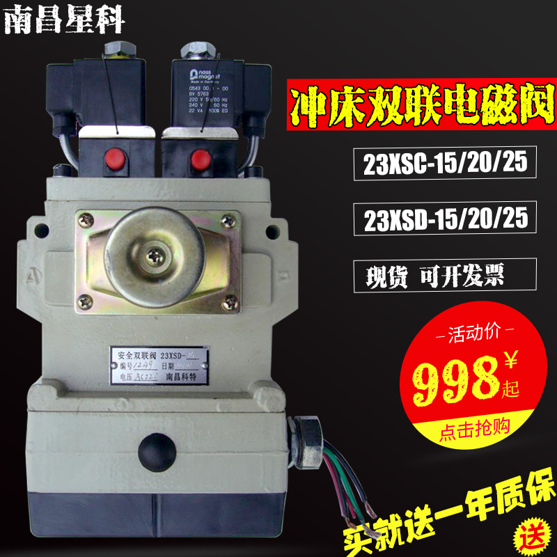 南昌星科双联电磁阀23XSD徐锻冲床安全双联阀23XSC-15 -20 -25 -L