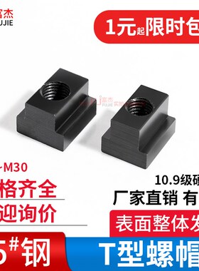 包邮T型螺帽块M6M8M10m12m14m16mT形螺母铣床T型槽M18M20M24M30