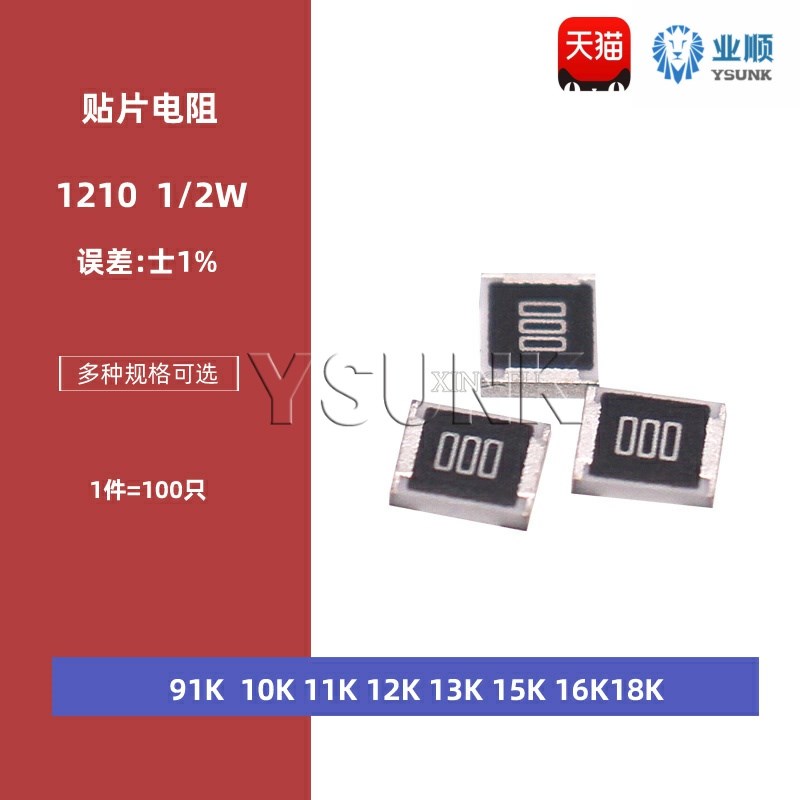 1210贴片电阻1% 91K 100K 110K 120K 130K 150K 160K 180K 1/2W