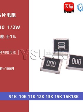 1210贴片电阻1% 91K 100K 110K 120K 130K 150K 160K 180K 1/2W