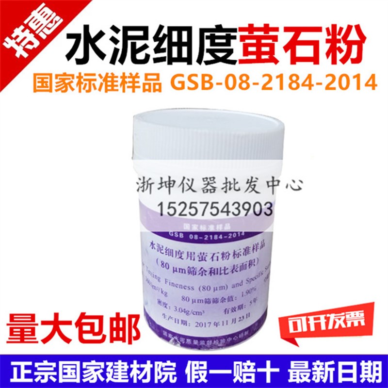 国华GSB-08-2184-2014水泥细度萤石粉标准样品0.08比表面积标准粉