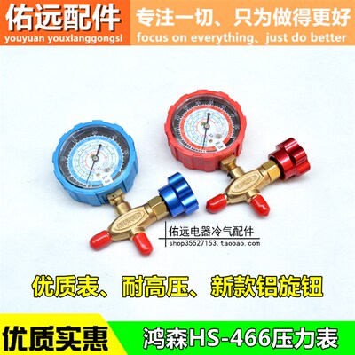 鸿森单表HS-466NAL/H r22 r410a r134a空调冷媒压力阀 冰箱雪种表