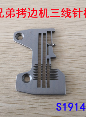 工业缝纫机拷边机配件针板兄弟三线锁边机S19145包缝机EF4-N11