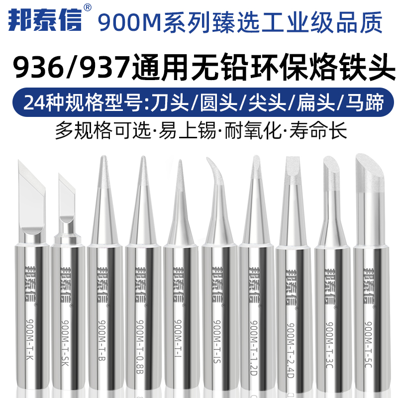 邦泰信900M无铅电烙铁头936恒温内热式尖嘴马蹄形刀头60W通用型