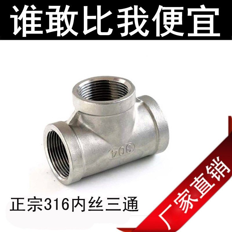 正宗316不锈钢三通/三通接头/水管接头/内牙三通/内螺纹/内丝接头