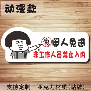闲人免进勿进提示贴标识牌同行 非工作人员禁止入内提示门贴创意