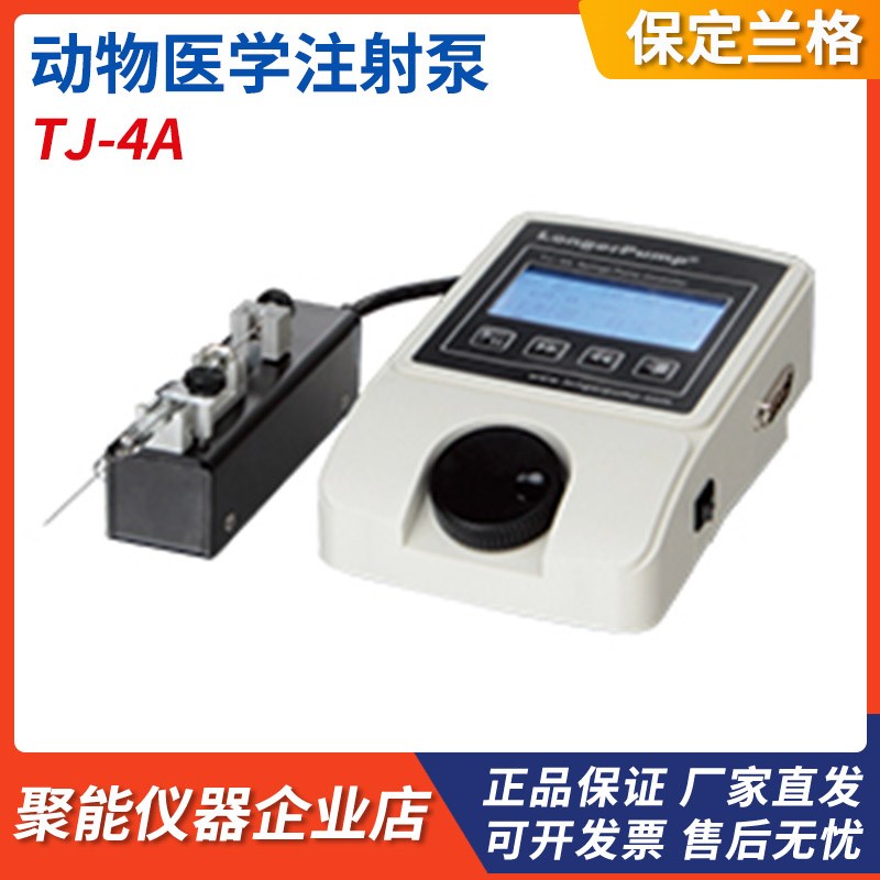 保定兰格TJ-4A/SL0104-1ASL0107-1A动物医学注射泵实验室注射泵