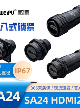 WEIPU威浦SA2410/PHDMI2.0 SA2411 SA2412 2413/SHDMI2.0防水插头