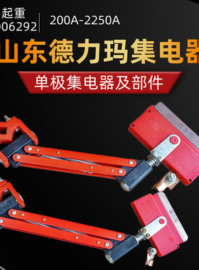 包邮 山东济南德力玛单极集电器200-2250A轻重型集电器