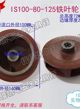 100-80-125 IS清水离心泵/管道泵/多级泵污水泵叶轮/铸铁水叶20