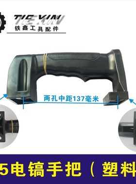 鉄鑫电动工具配件德世65电镐配件65电镐手把65电镐塑料手把 02329