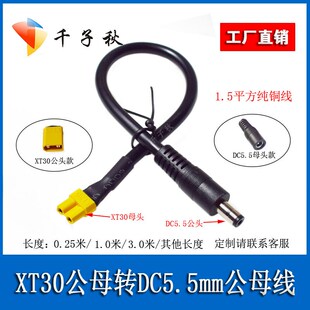 XT30公母转DC5521/5525公母头1.5平方转接线穿越机眼镜电池供电线