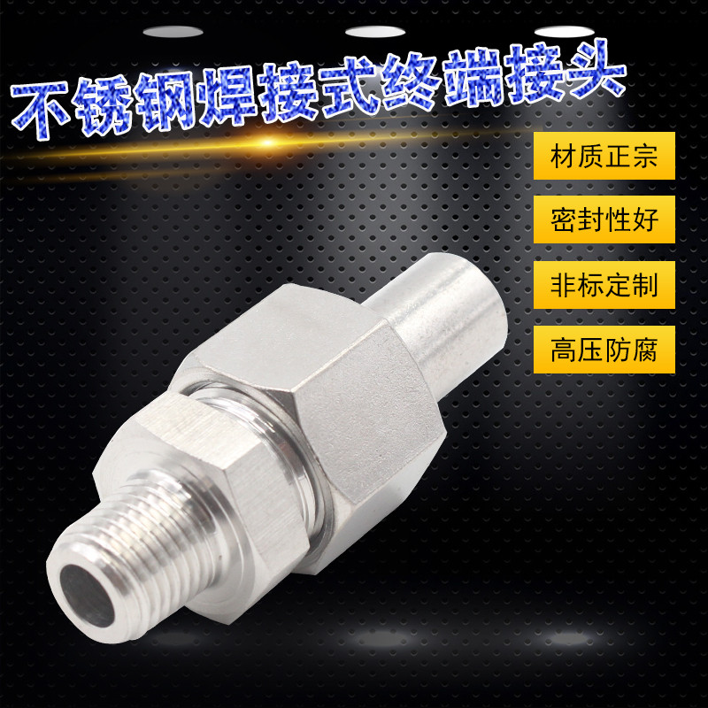 304不锈钢焊接直通终端/中间接头/外螺纹活接对焊接头/焊接式接头