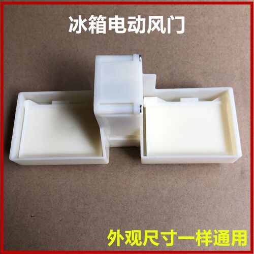 适用海尔冰箱BCD-241WAQ-321WDDB-321WDM电动风门0064001405/A