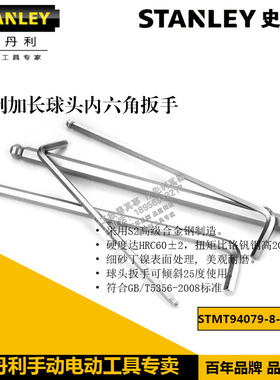 史丹利长球头内六角扳手STMT94084-8-23 94085 94086 94087 94088