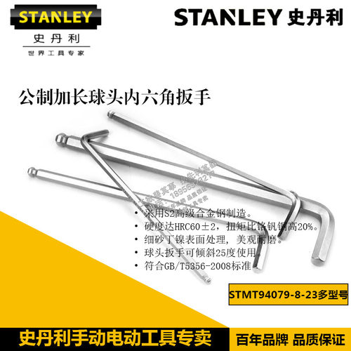 史丹利长球头内六角扳手STMT94084-8-23 94085 94086 94087 94088
