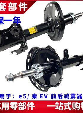适用比亚迪e5减震器秦EV前减振器 后减震器芯 避震器后避震机前机