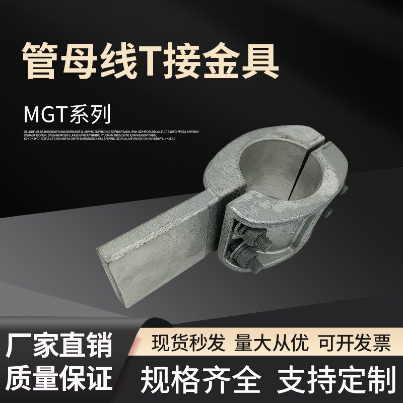 国标MGT-100铝合金管型软母线固定T型线夹输变电厂家直销电站金具