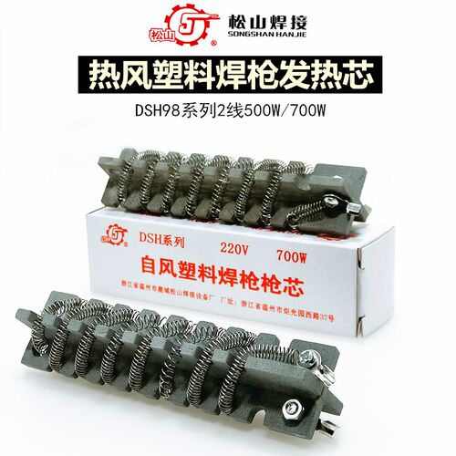 松山DSH98-I II500W700W热风塑料焊枪专用2线发热芯热风枪心陶瓷