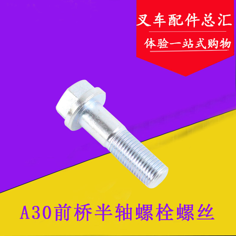 叉车配件 叉车半轴螺丝 A30前桥半轴螺栓螺丝适用杭叉A35 3-3.5吨,农用物资,苗木固定器/支撑器,淘宝优惠券,粉丝福利购,淘宝优惠卷