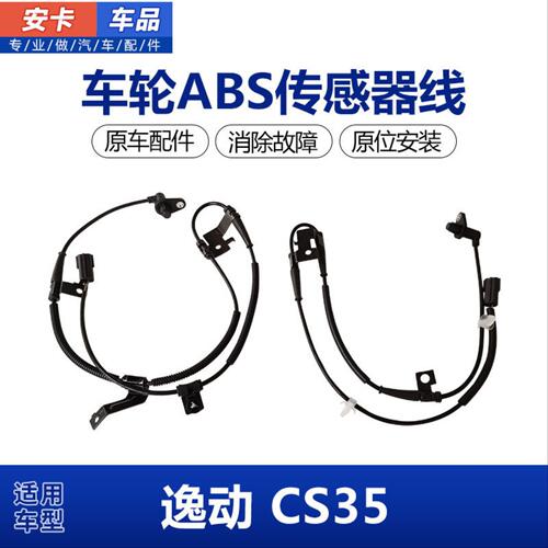 适配长安逸动CS35前车轮ABS传感器线车轮车速轮速ABS传感器感应线
