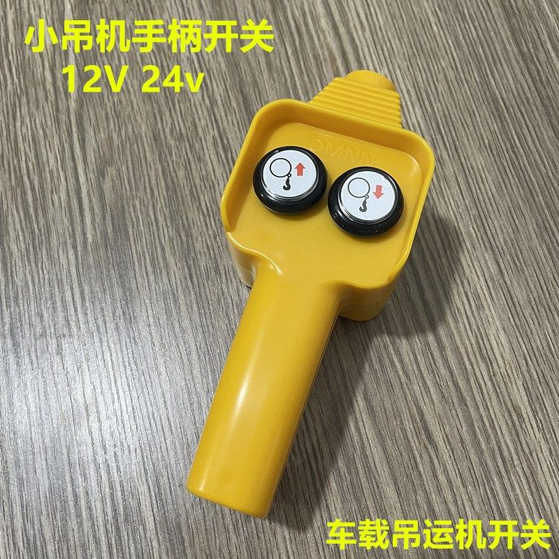 吊机手柄开关配件车载吊运机12v24v电动绞盘开关小吊机遥控器手柄,农用物资,苗木固定器/支撑器,淘宝优惠券,粉丝福利购,淘宝优惠卷