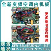空调变频柜机内机主板 KFR BP2DN1Y 适配美 72L 控制板