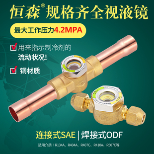 恒森牌制冷设备机组 中央空调 视液镜 焊口 螺口 空调制冷配件