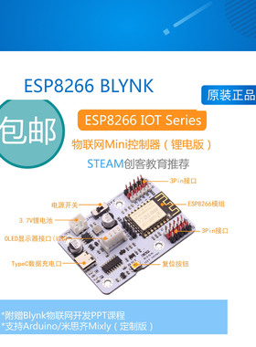 【RuilongMaker】ESP8266 BLYNK 物联网 控制器 带锂电池充电