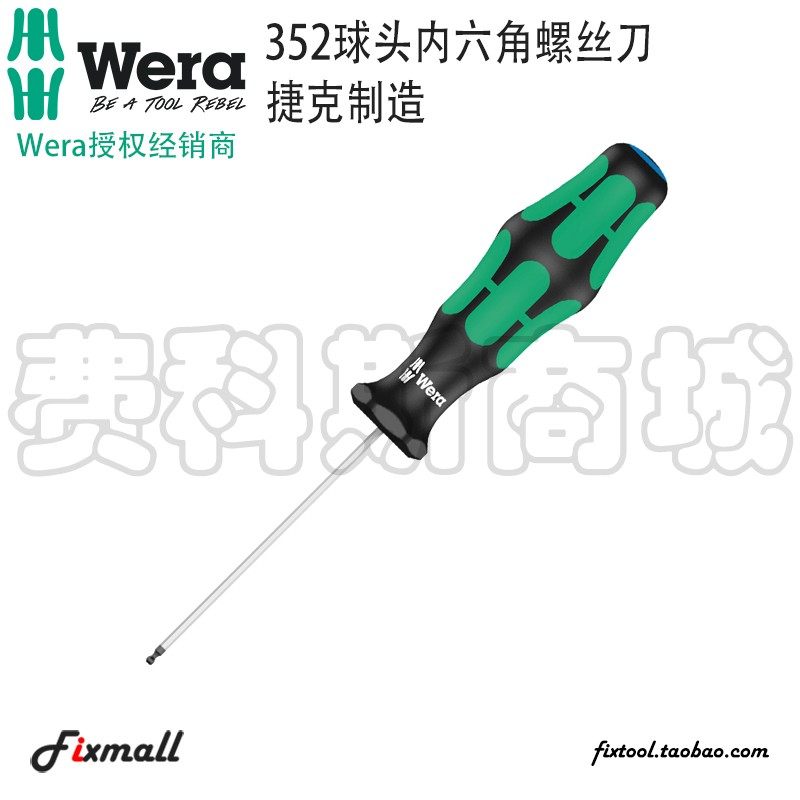 德国Wera维拉352内六角球头螺丝刀,农机/农具/农膜,灌溉工具,淘宝优惠券,粉丝福利购,淘宝优惠卷
