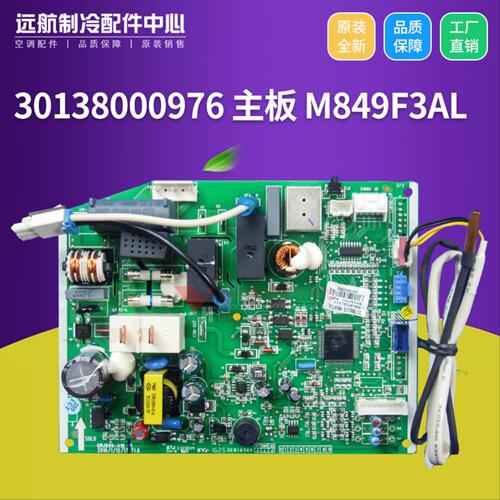 适用格力电脑板 30138000976 主板 M849F3AL 电脑板 GRJ849-A18