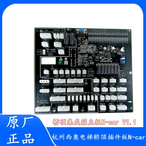 杭州西奥电梯轿顶集成箱插件板N-car V1.1 V2.0单/贯通门全新原装