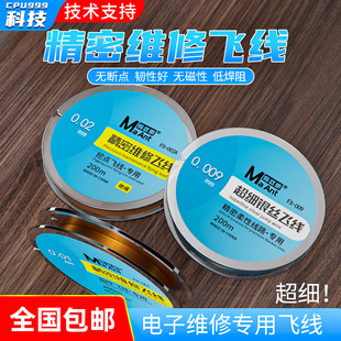 蚂蚁昕飞线手机主板指纹维修连接线0.009/0.01/0.02焊接漆包铜线