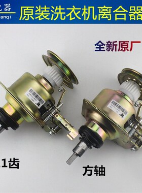 原厂小全自洗衣机动离合器 离合器总成 Q885FC 花轴11齿方轴天鹅