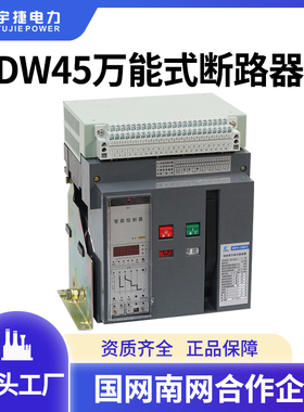 宇捷 低压断路器630A-4000A固定式DW45智能型万能式框架断路器