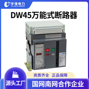 DW45智能型万能式 4000A固定式 框架断路器 低压断路器630A 宇捷