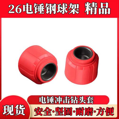 26电锤配件滑动架滑套钢球架组件松紧套22/26两用电锤活动胶通用