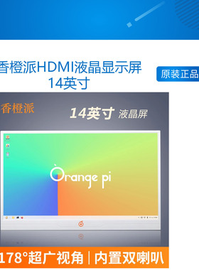 香橙派HDMI液晶显示屏14英寸开发板电脑适用1080P高清分辨率