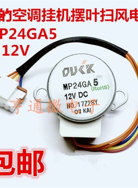 MP24GA5 12V 适用美的空调摆叶扫风电机 同步导风电机步进马达