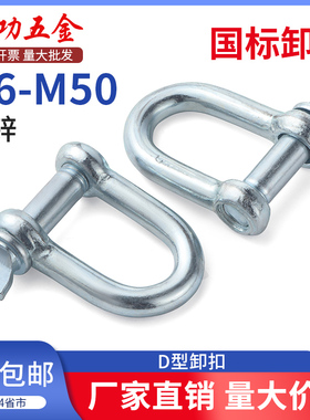 国标D型日式卸扣镀锌D形起重吊钩船用U型吊环U形卡扣吊耳链接吊扣