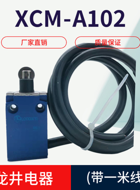 龙井XCM-A102行程开关 限位 滚轮 LL5 机床模具配件 带一米线
