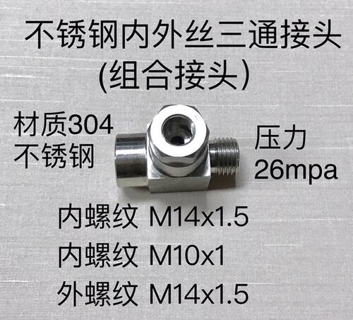 304不锈钢内外丝组合三通接头 内牙M14x1.5内牙M10x1 外牙M14x1.5