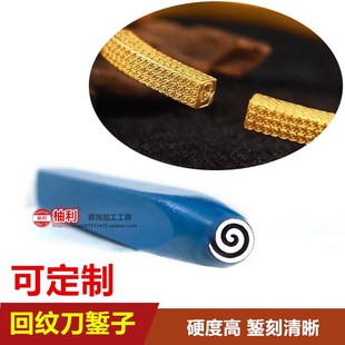 錾刻刀吉言钢印黄金加工螺纹刀錾子凿子祥云打底纹雕刻回纹银打金