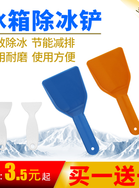 冰箱除霜除冰神器铲冰铲子清理除冰铲雪冰柜专用加厚家用去冰工具