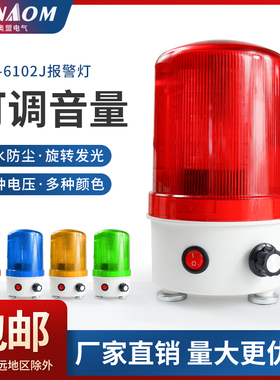 LTE-6102J旋转爆闪警示灯闪烁灯led声光报警器220V24V12V音量可调