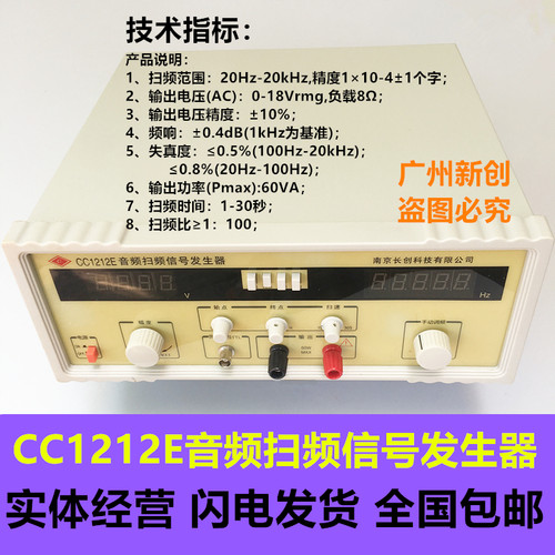南京长创 CC1212E 音频扫频信号发生器 20Hz~20kHz输出功率60VA