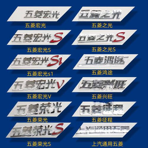 上汽通用五菱荣光/S 宏光/S之光V小卡字标字贴标志后车尾门后车标