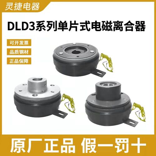 沈阳数控机床CKA6150/5085单片DDL3-1电磁离合器DLD3系列灵捷传动