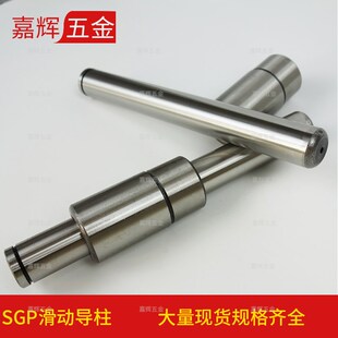 D20 五金导柱SGP模架导柱 SGP滑动导柱导套 滑动导向件 240L