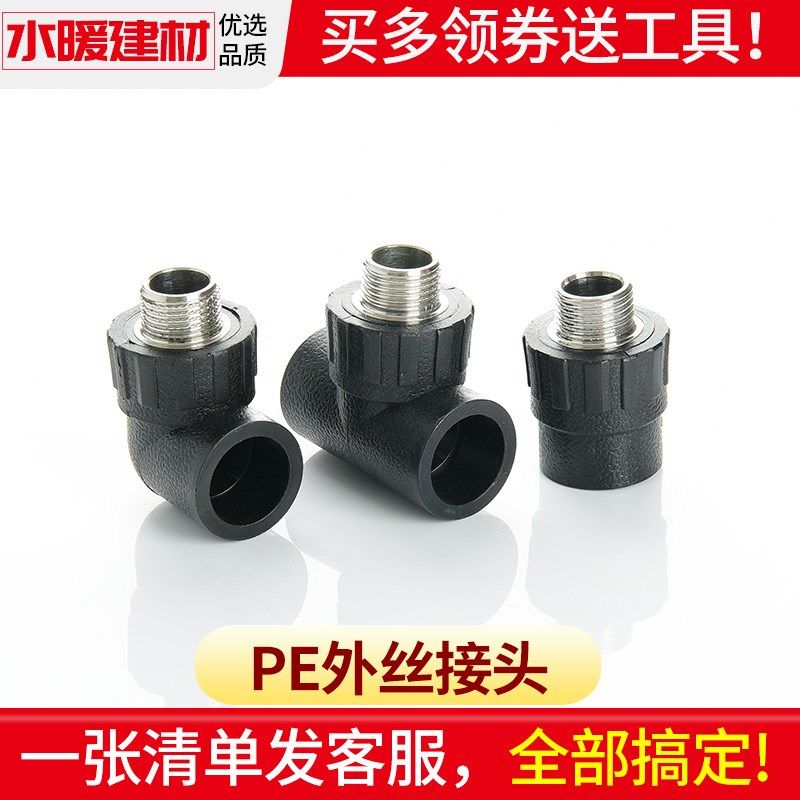 pe接头热熔外丝直接外牙弯头三通管件20 25 3240自来水管配件大全,农机/农具/农膜,灌溉工具,淘宝优惠券,粉丝福利购,淘宝优惠卷